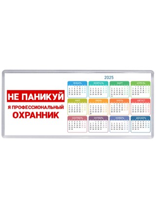 Не паникуй я профессиональный охранник