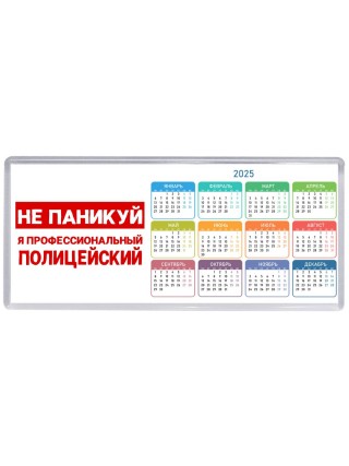 Не паникуй я профессиональный полицейский