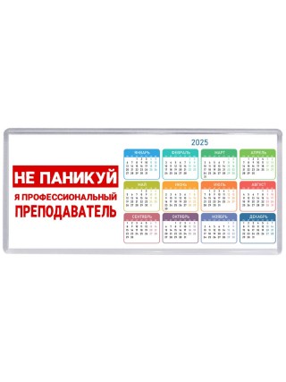 Не паникуй я профессиональный преподаватель