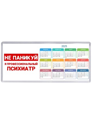Не паникуй я профессиональный психиатр