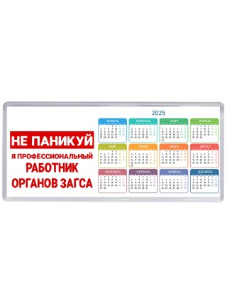 Не паникуй я профессиональный работник органов загса