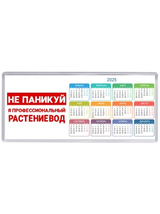 Не паникуй я профессиональный растениевод