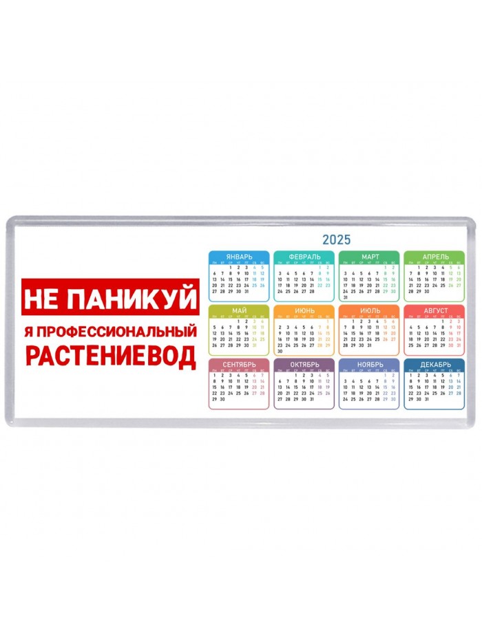 Не паникуй я профессиональный растениевод