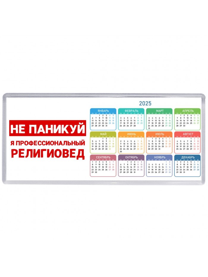 Не паникуй я профессиональный религиовед