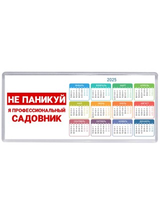 Не паникуй я профессиональный садовник