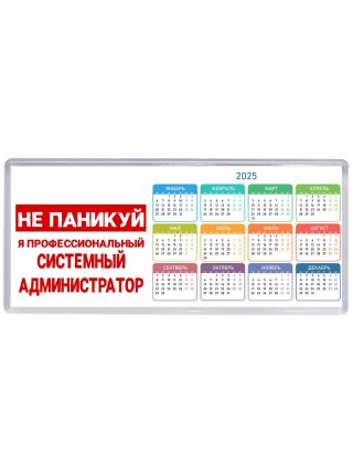 Не паникуй я профессиональный системный администратор