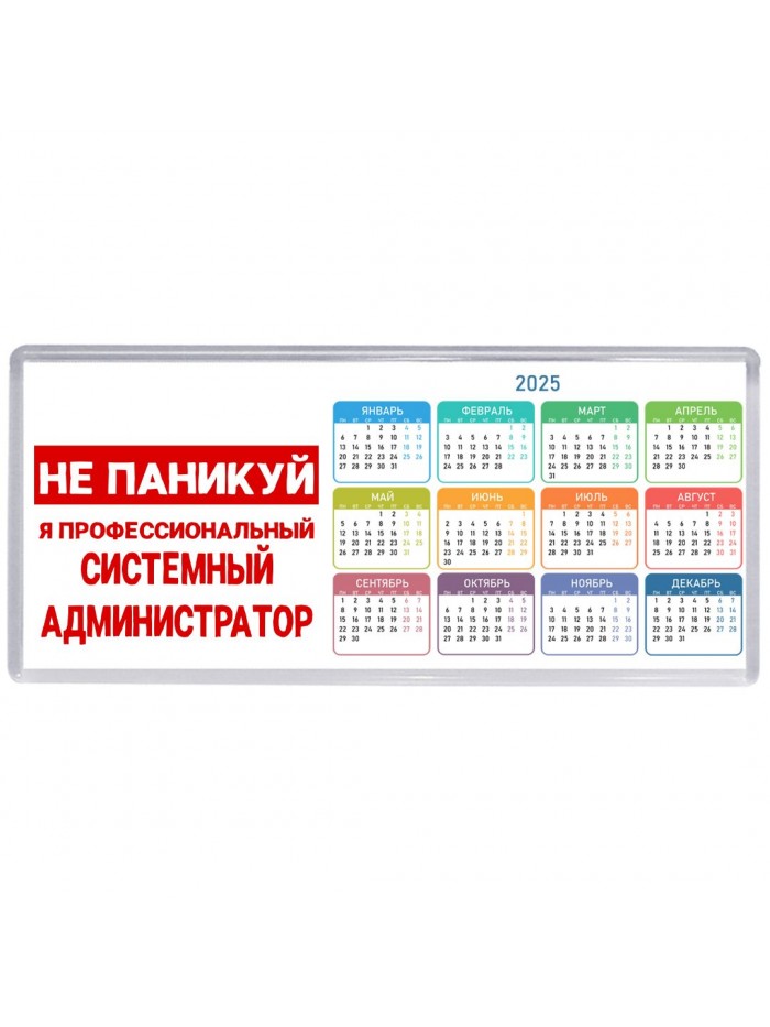 Не паникуй я профессиональный системный администратор