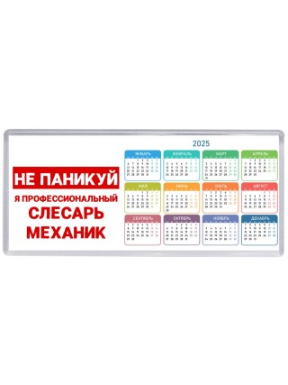 Не паникуй я профессиональный слесарь-механик