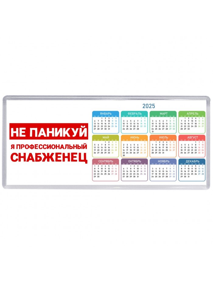 Не паникуй я профессиональный снабженец