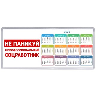 Не паникуй я профессиональный соцработник