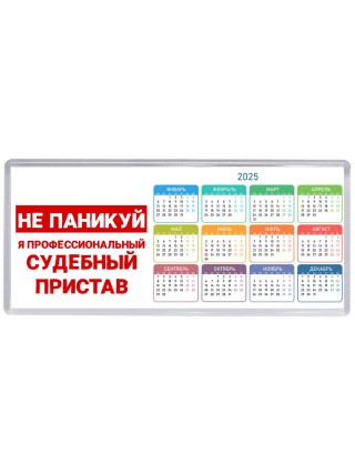 Не паникуй я профессиональный судебный пристав