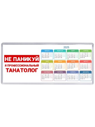 Не паникуй я профессиональный танатолог