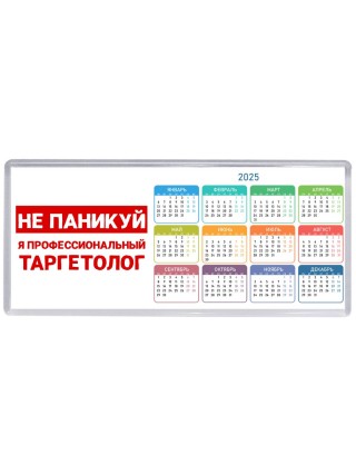 Не паникуй я профессиональный таргетолог
