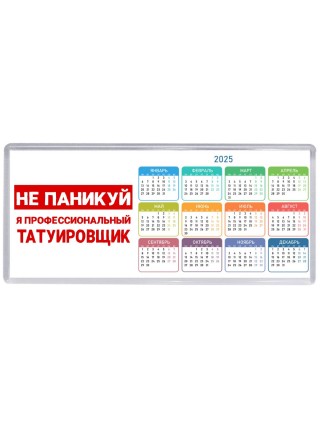 Не паникуй я профессиональный татуировщик