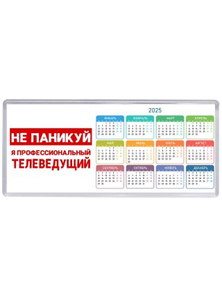 Не паникуй я профессиональный телеведущий