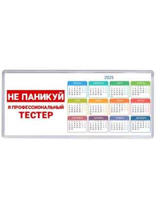 Не паникуй я профессиональный тестер