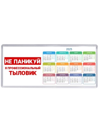 Не паникуй я профессиональный тыловик