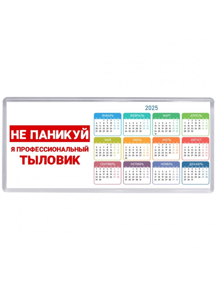 Не паникуй я профессиональный тыловик