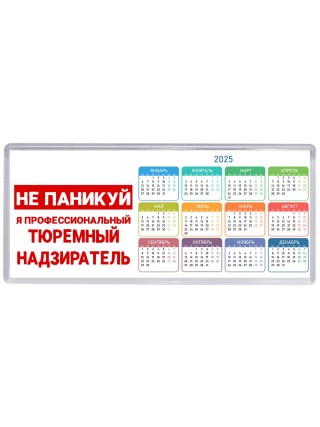 Не паникуй я профессиональный тюремный надзиратель