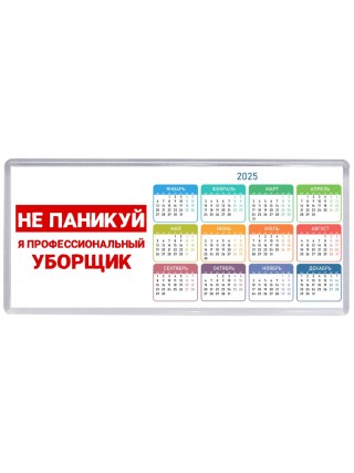 Не паникуй я профессиональный уборщик