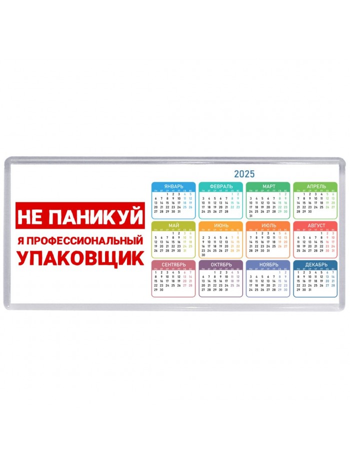 Не паникуй я профессиональный упаковщик