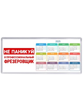 Не паникуй я профессиональный фрезеровщик
