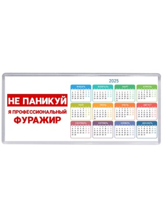Не паникуй я профессиональный фуражир