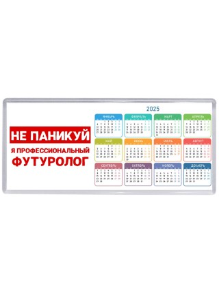 Не паникуй я профессиональный футуролог