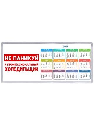 Не паникуй я профессиональный холодильщик