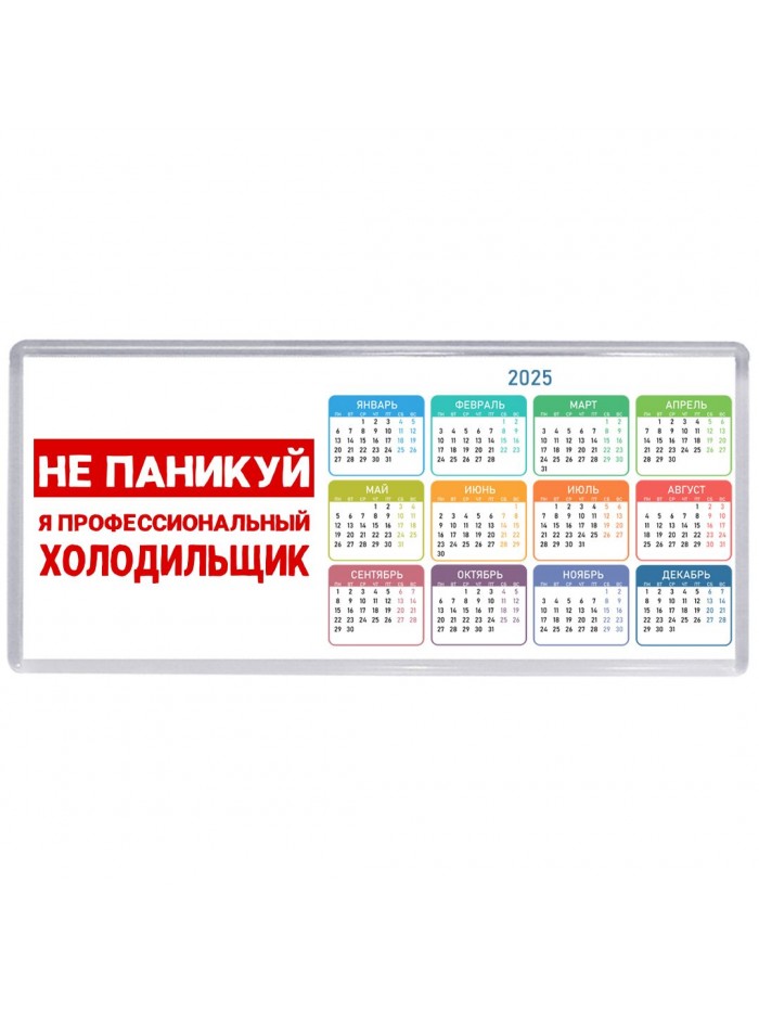 Не паникуй я профессиональный холодильщик