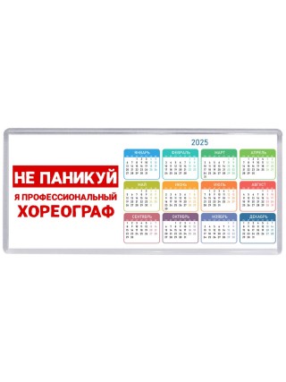Не паникуй я профессиональный хореограф