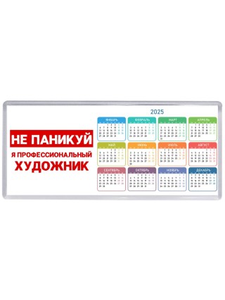 Не паникуй я профессиональный художник