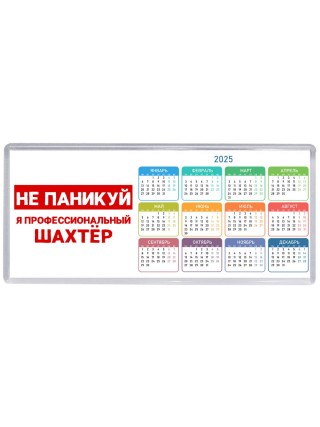 Не паникуй я профессиональный шахтёр