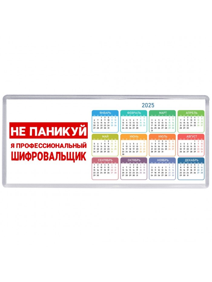 Не паникуй я профессиональный шифровальщик