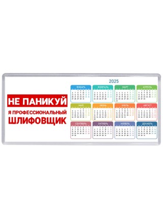 Не паникуй я профессиональный шлифовщик
