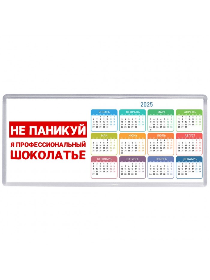 Не паникуй я профессиональный шоколатье