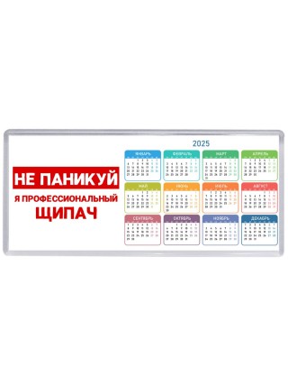 Не паникуй я профессиональный щипач