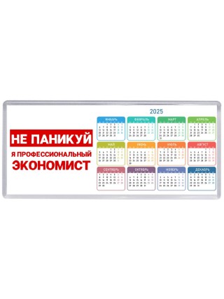 Не паникуй я профессиональный экономист