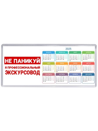 Не паникуй я профессиональный экскурсовод