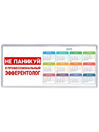 Не паникуй я профессиональный эфферентолог