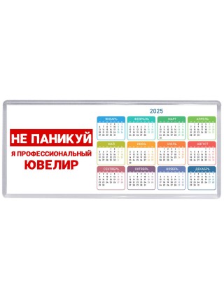 Не паникуй я профессиональный ювелир