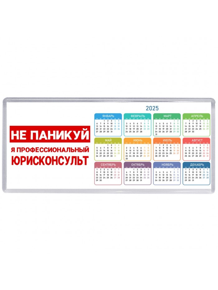 Не паникуй я профессиональный юрисконсульт