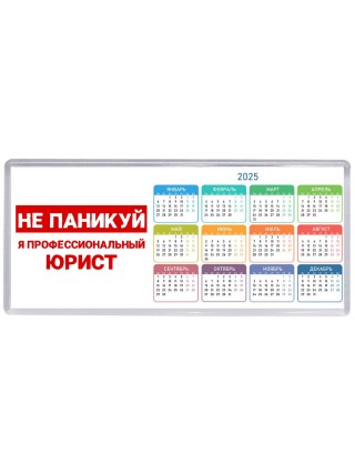 Не паникуй я профессиональный юрист