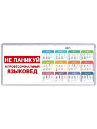 Не паникуй я профессиональный языковед