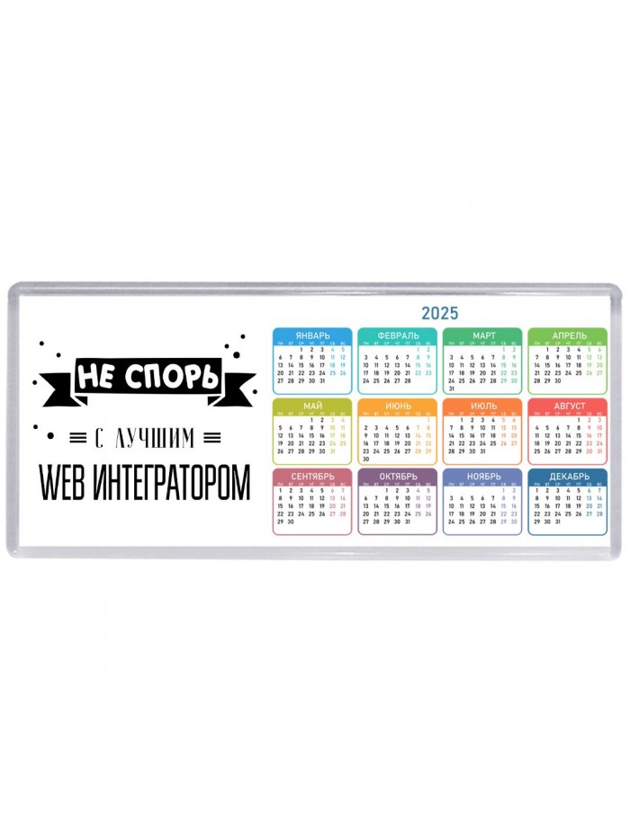 Не спорь с лучшей web интегратором