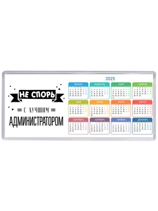 Не спорь с лучшей администратором