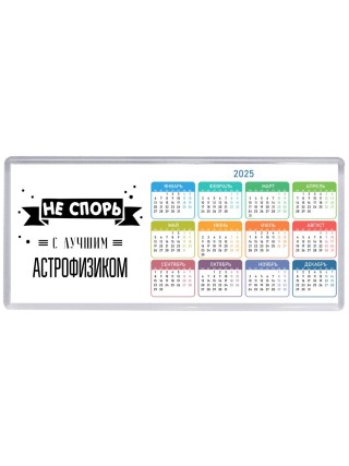 Не спорь с лучшей астрофизиком