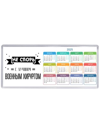 Не спорь с лучшей военным  хирургом
