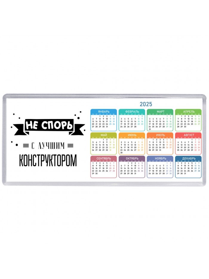 Не спорь с лучшей конструктором