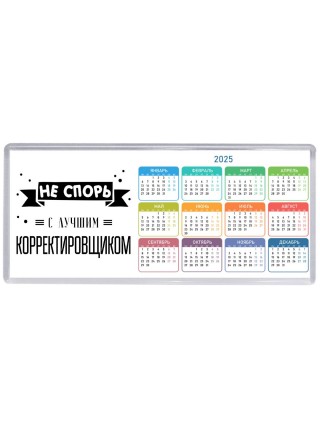 Не спорь с лучшей корректировщиком
